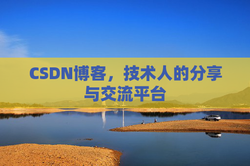 CSDN博客，技术人的分享与交流平台
