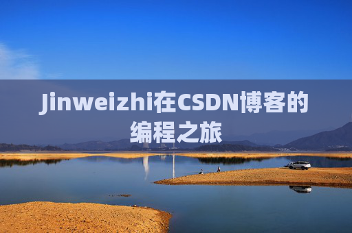 Jinweizhi在CSDN博客的编程之旅